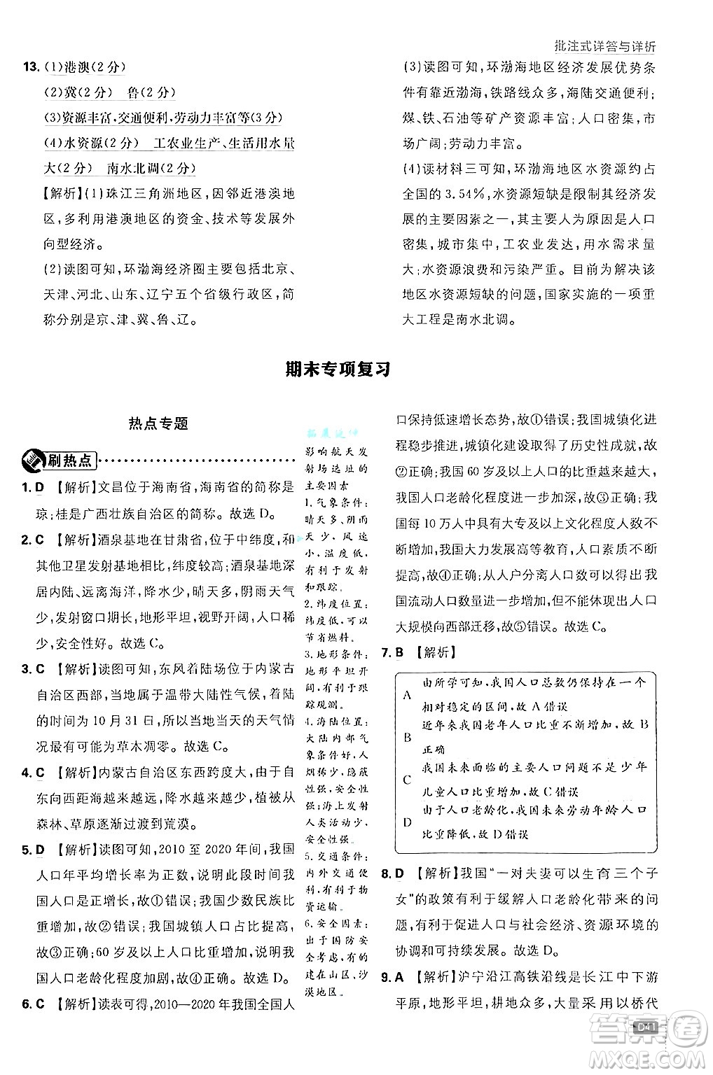 開明出版社2025屆初中必刷題拔尖提優(yōu)訓(xùn)練八年級地理上冊人教版答案