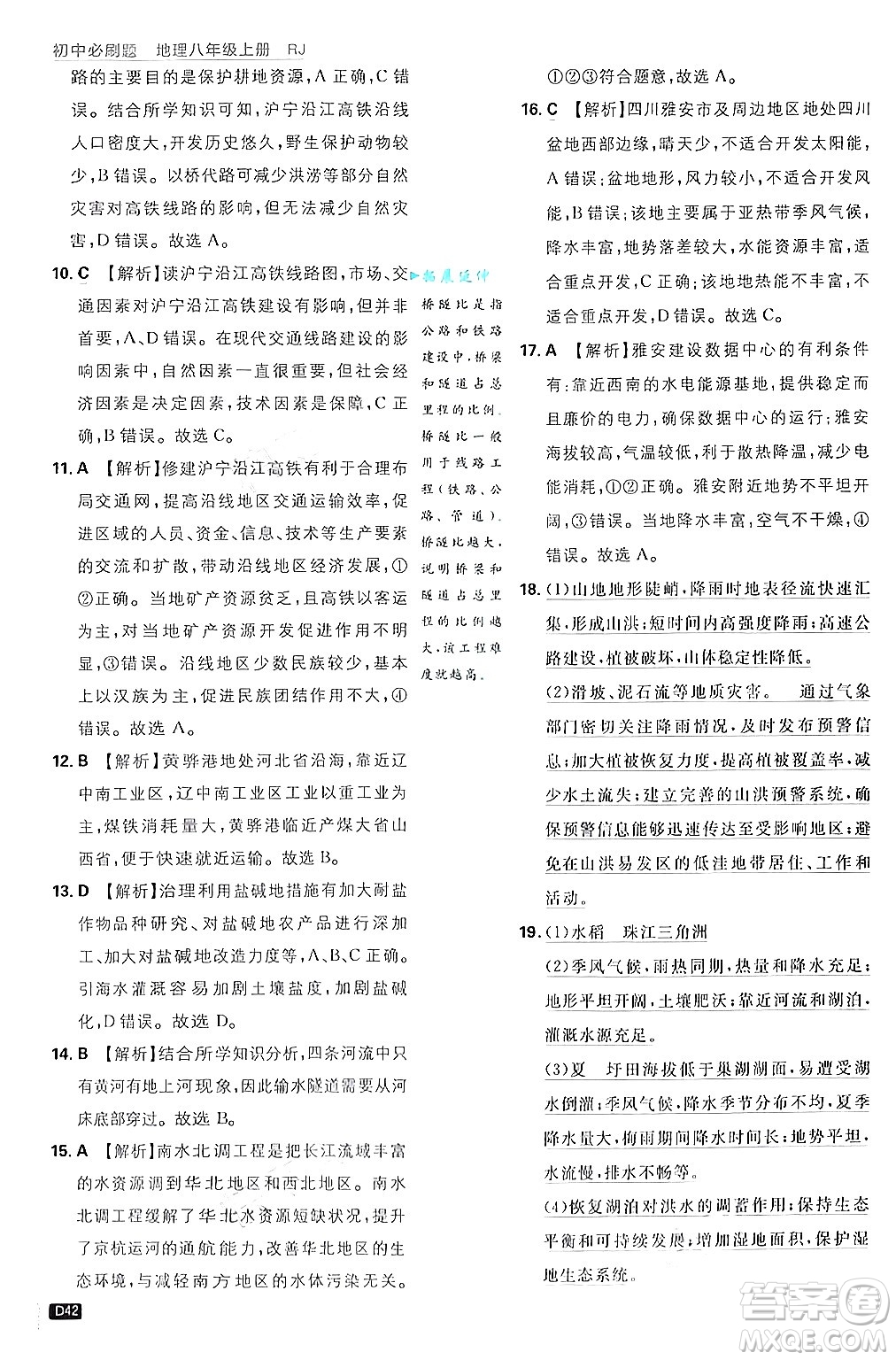 開明出版社2025屆初中必刷題拔尖提優(yōu)訓(xùn)練八年級地理上冊人教版答案