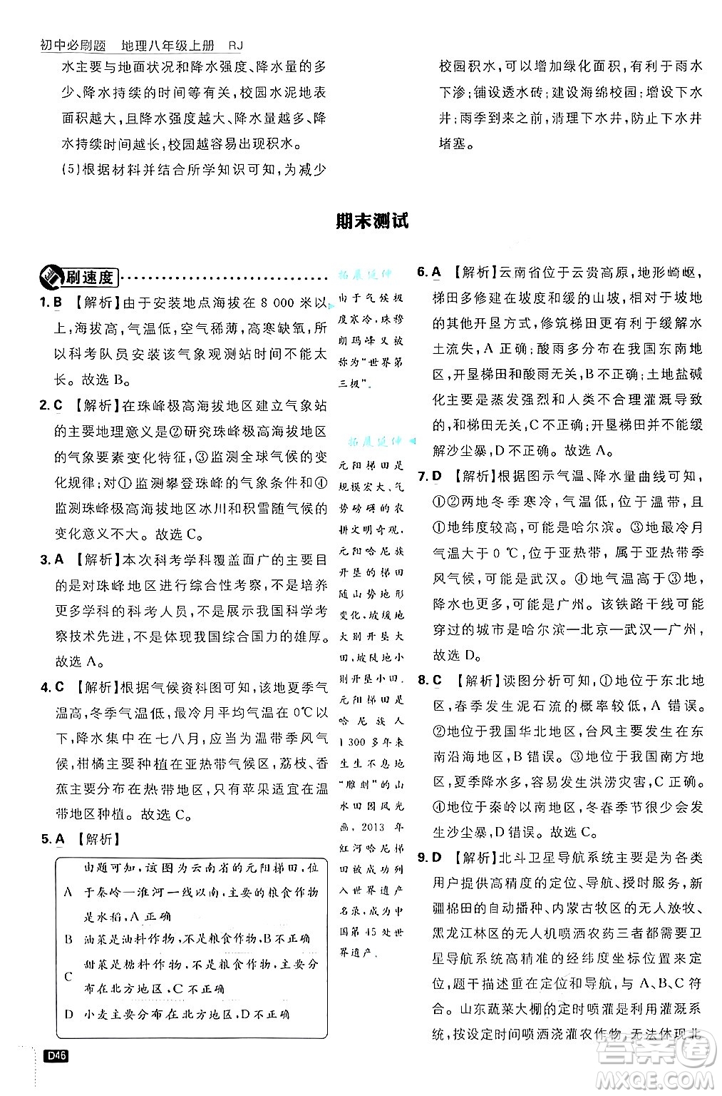 開明出版社2025屆初中必刷題拔尖提優(yōu)訓(xùn)練八年級地理上冊人教版答案