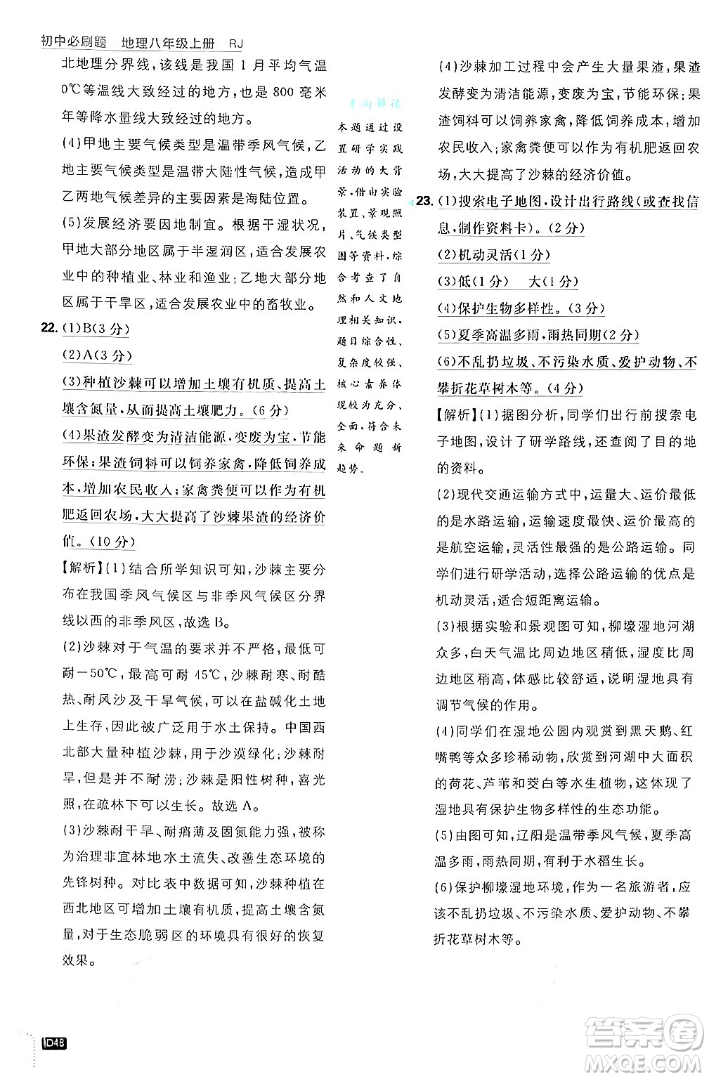 開明出版社2025屆初中必刷題拔尖提優(yōu)訓(xùn)練八年級地理上冊人教版答案