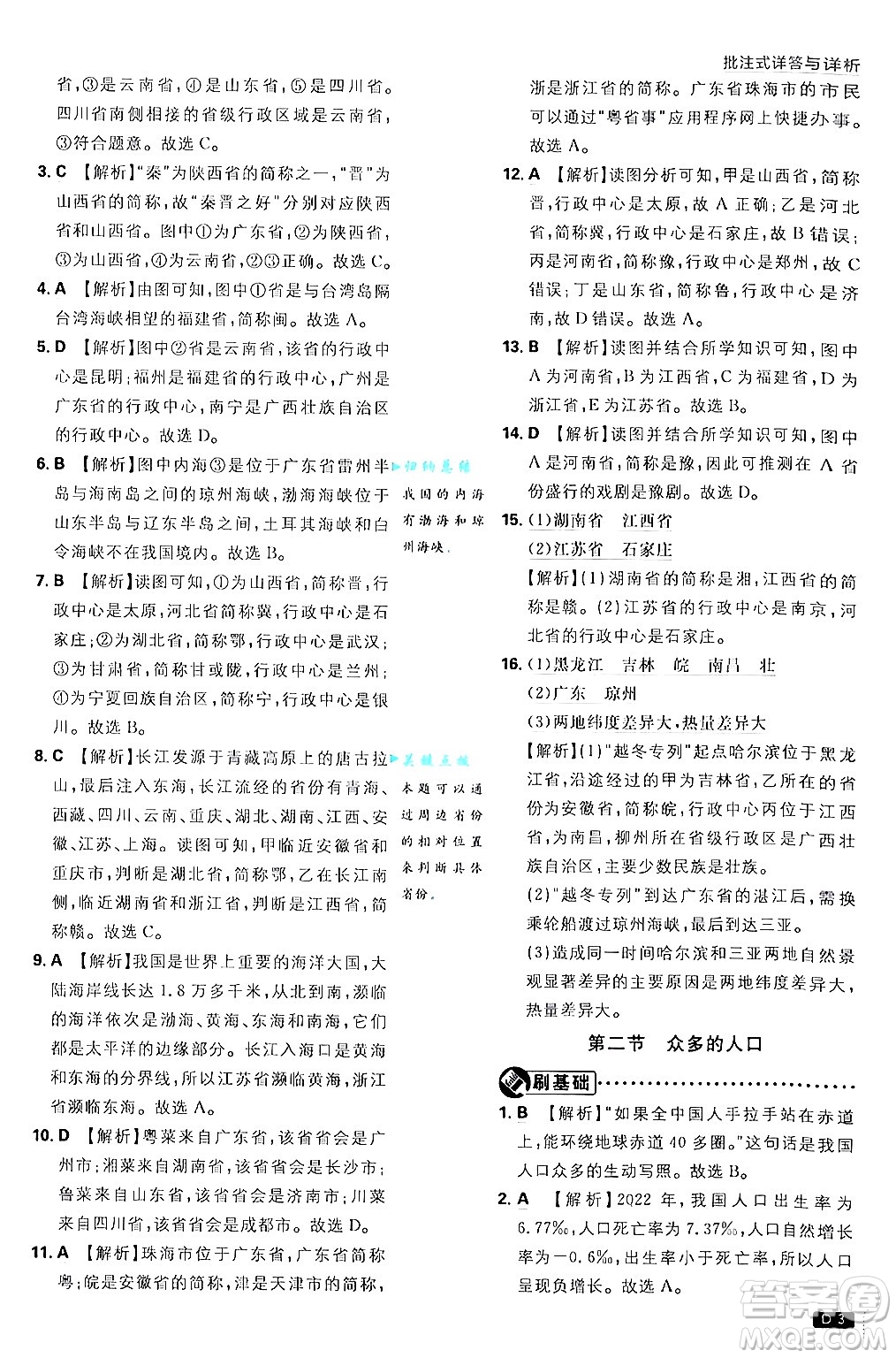開(kāi)明出版社2025屆初中必刷題拔尖提優(yōu)訓(xùn)練八年級(jí)地理上冊(cè)課標(biāo)版商務(wù)星球版答案
