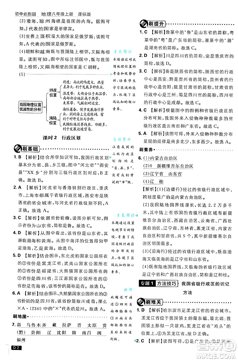 開(kāi)明出版社2025屆初中必刷題拔尖提優(yōu)訓(xùn)練八年級(jí)地理上冊(cè)課標(biāo)版商務(wù)星球版答案