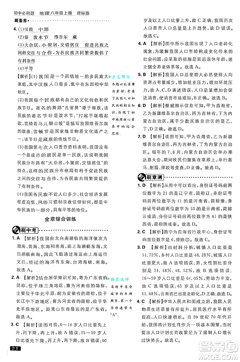 開(kāi)明出版社2025屆初中必刷題拔尖提優(yōu)訓(xùn)練八年級(jí)地理上冊(cè)課標(biāo)版商務(wù)星球版答案