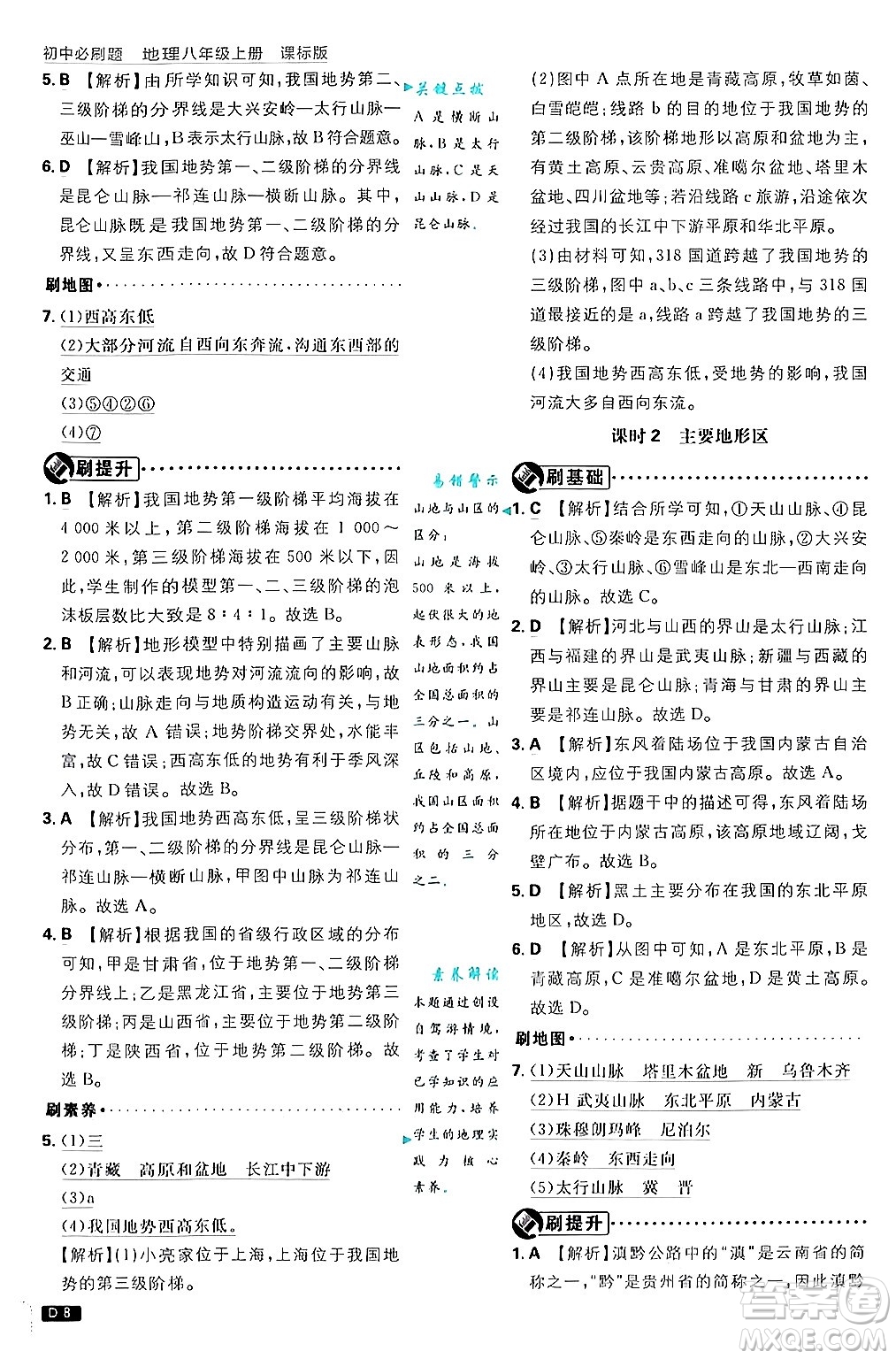 開(kāi)明出版社2025屆初中必刷題拔尖提優(yōu)訓(xùn)練八年級(jí)地理上冊(cè)課標(biāo)版商務(wù)星球版答案