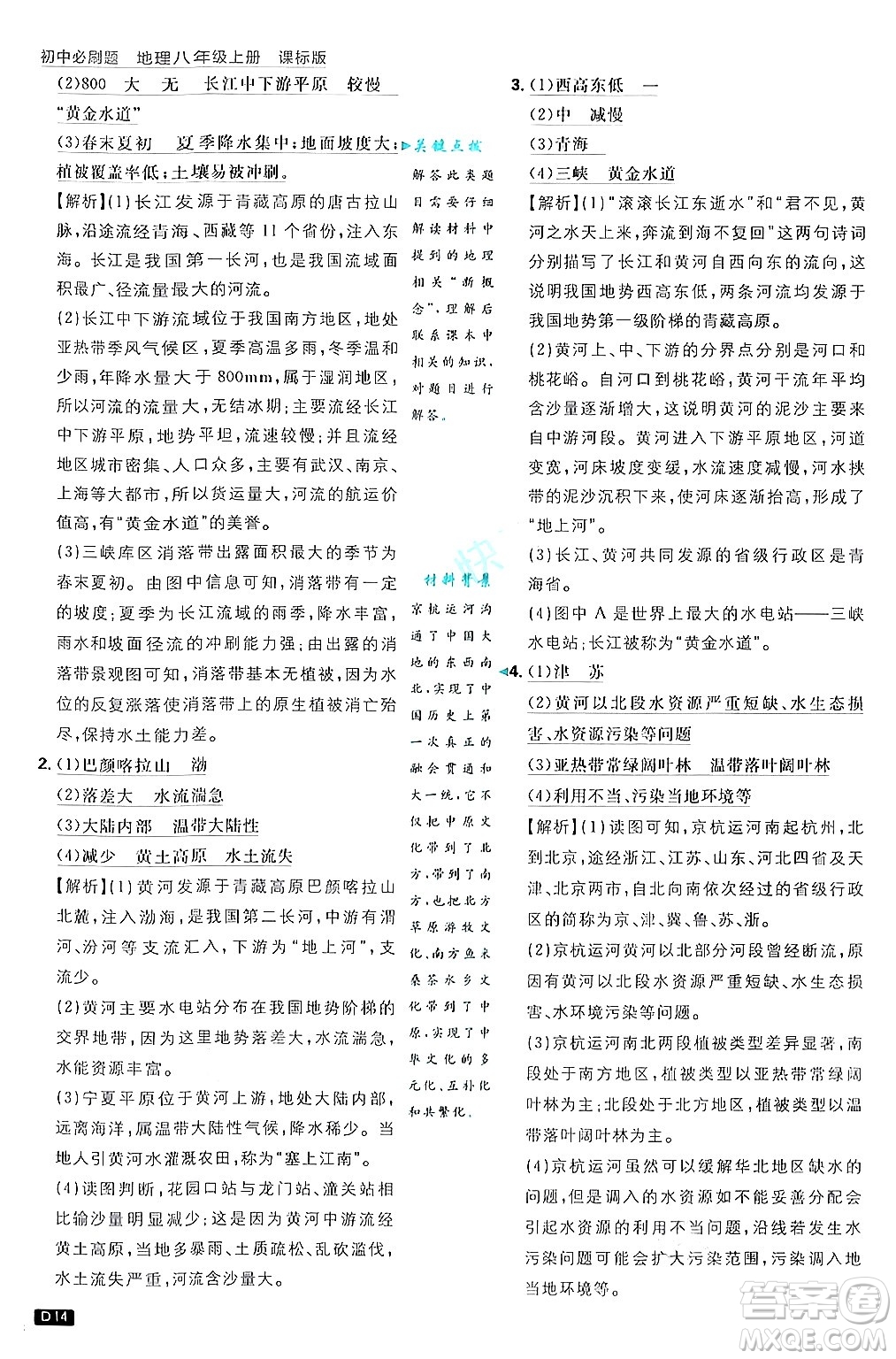 開(kāi)明出版社2025屆初中必刷題拔尖提優(yōu)訓(xùn)練八年級(jí)地理上冊(cè)課標(biāo)版商務(wù)星球版答案