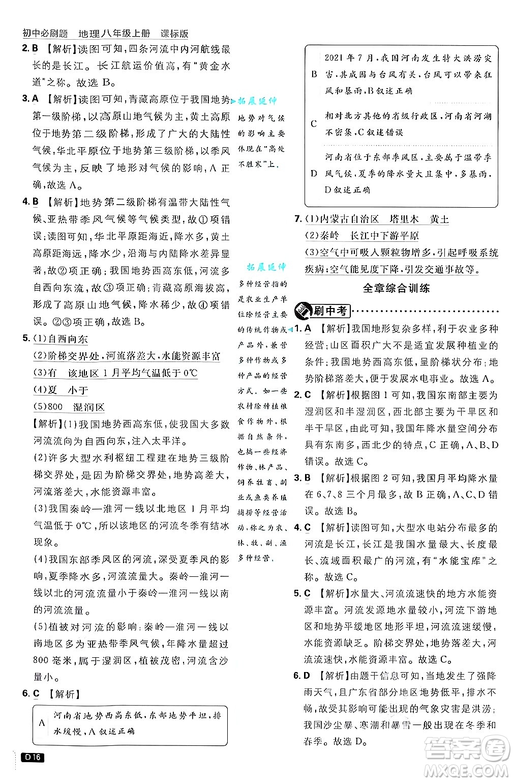 開(kāi)明出版社2025屆初中必刷題拔尖提優(yōu)訓(xùn)練八年級(jí)地理上冊(cè)課標(biāo)版商務(wù)星球版答案