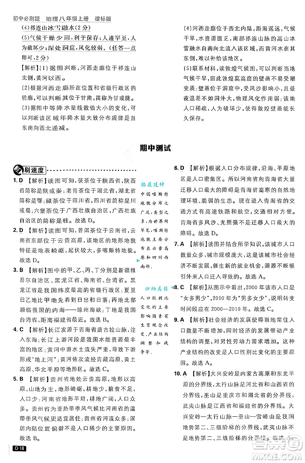 開(kāi)明出版社2025屆初中必刷題拔尖提優(yōu)訓(xùn)練八年級(jí)地理上冊(cè)課標(biāo)版商務(wù)星球版答案