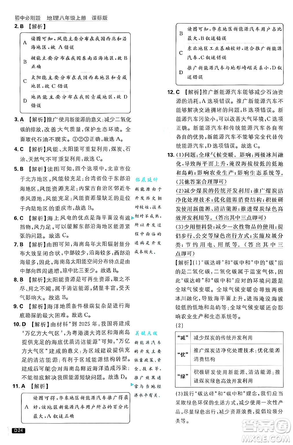 開(kāi)明出版社2025屆初中必刷題拔尖提優(yōu)訓(xùn)練八年級(jí)地理上冊(cè)課標(biāo)版商務(wù)星球版答案