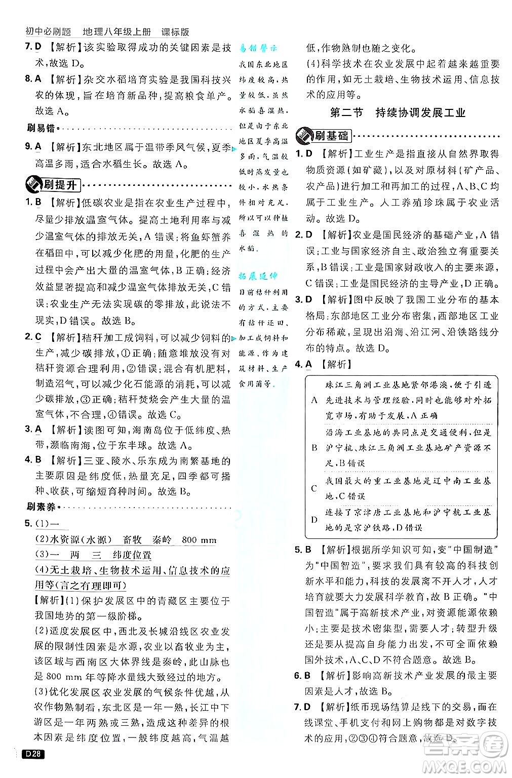開(kāi)明出版社2025屆初中必刷題拔尖提優(yōu)訓(xùn)練八年級(jí)地理上冊(cè)課標(biāo)版商務(wù)星球版答案
