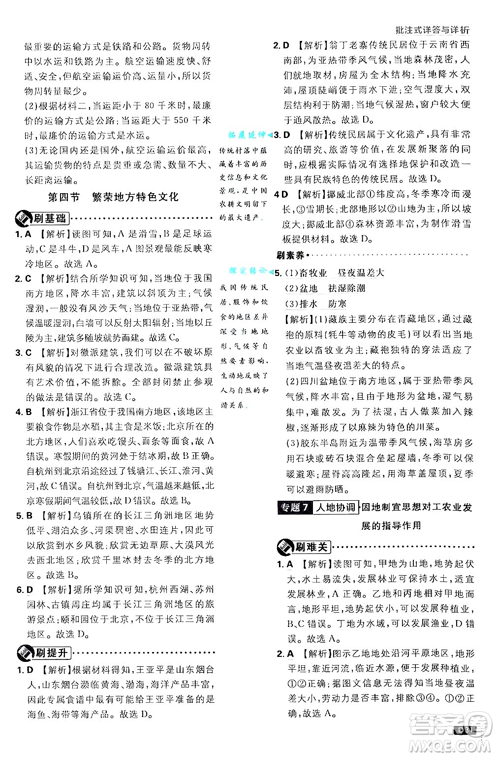 開(kāi)明出版社2025屆初中必刷題拔尖提優(yōu)訓(xùn)練八年級(jí)地理上冊(cè)課標(biāo)版商務(wù)星球版答案