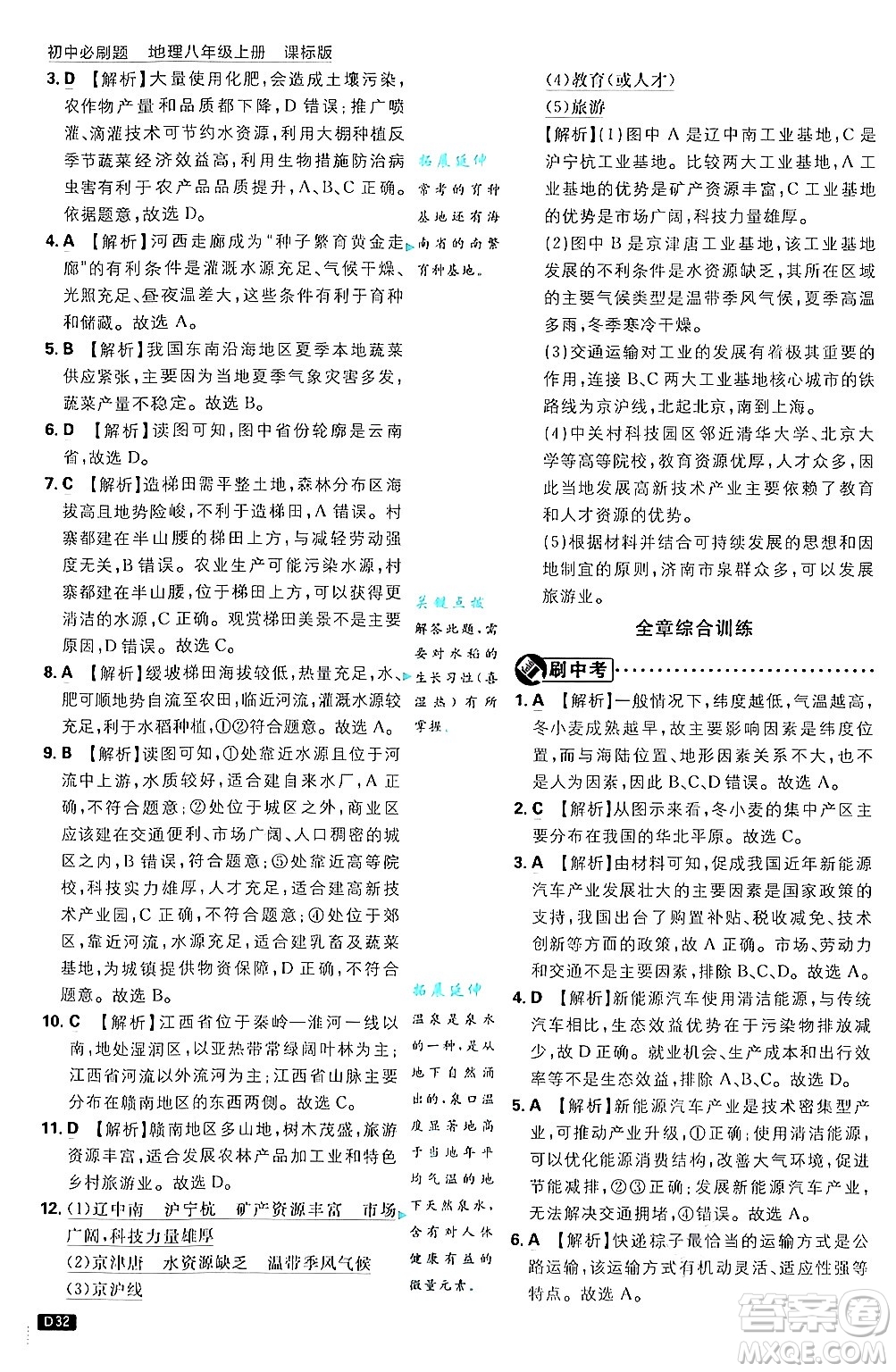 開(kāi)明出版社2025屆初中必刷題拔尖提優(yōu)訓(xùn)練八年級(jí)地理上冊(cè)課標(biāo)版商務(wù)星球版答案