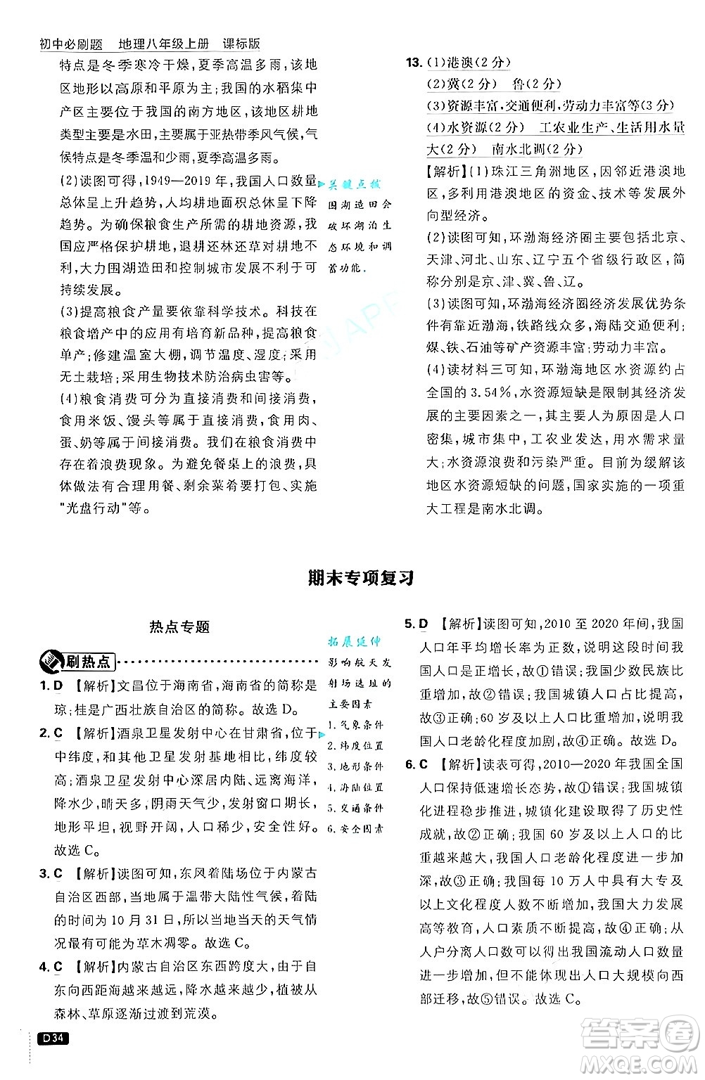 開(kāi)明出版社2025屆初中必刷題拔尖提優(yōu)訓(xùn)練八年級(jí)地理上冊(cè)課標(biāo)版商務(wù)星球版答案