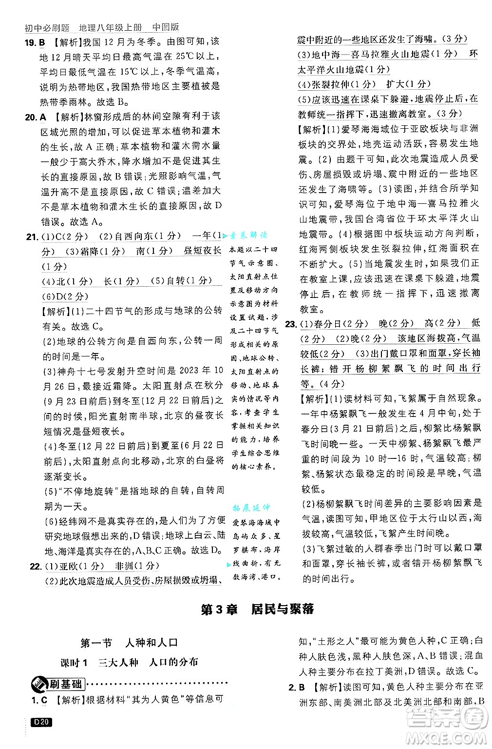 開明出版社2025屆初中必刷題拔尖提優(yōu)訓(xùn)練八年級(jí)地理上冊(cè)中圖版答案