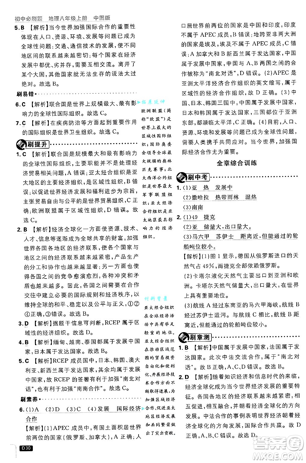 開明出版社2025屆初中必刷題拔尖提優(yōu)訓(xùn)練八年級(jí)地理上冊(cè)中圖版答案
