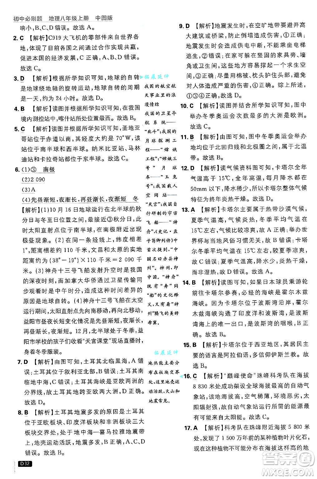 開明出版社2025屆初中必刷題拔尖提優(yōu)訓(xùn)練八年級(jí)地理上冊(cè)中圖版答案