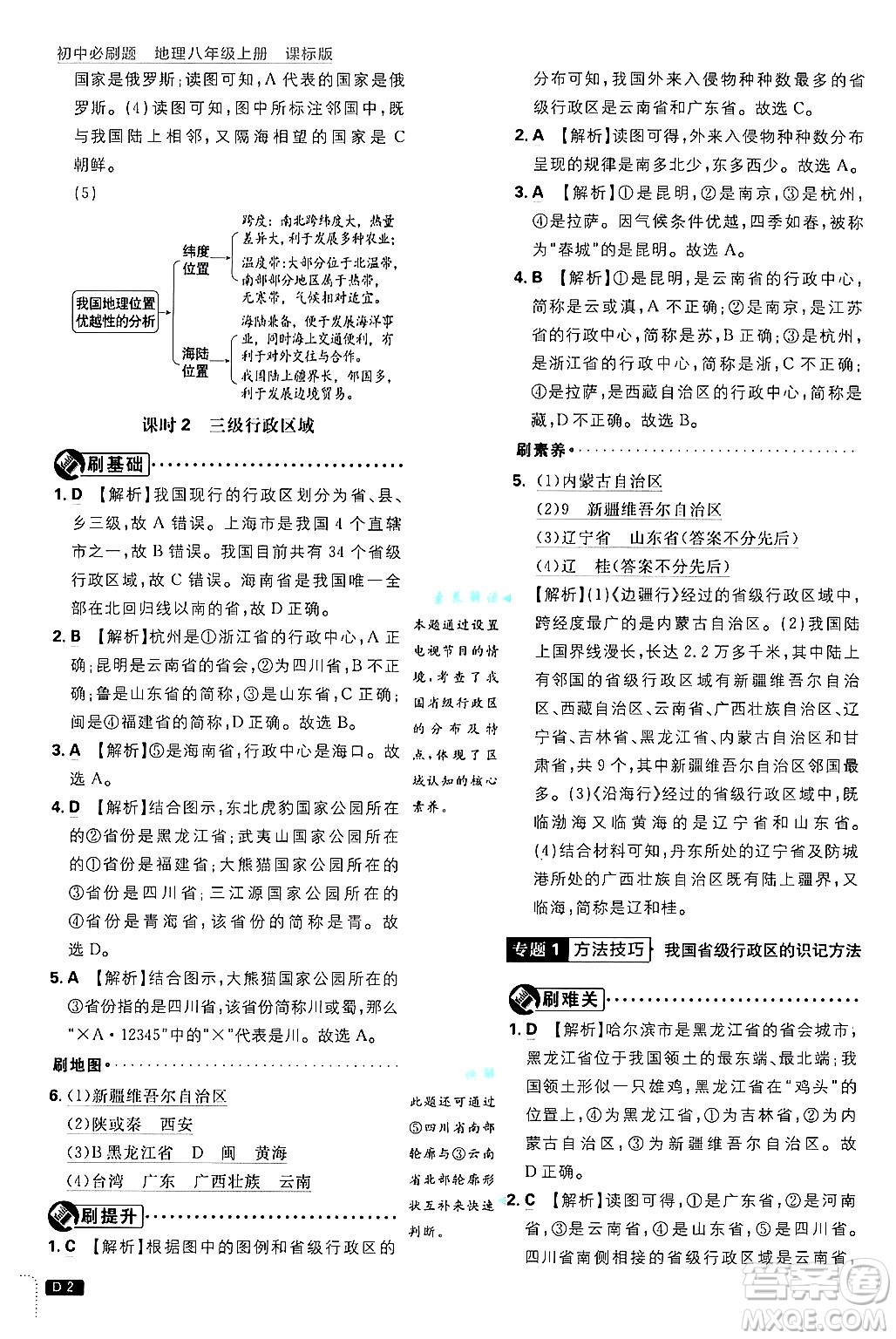 開明出版社2025屆初中必刷題拔尖提優(yōu)訓(xùn)練八年級(jí)地理上冊(cè)課標(biāo)版晉教專版答案