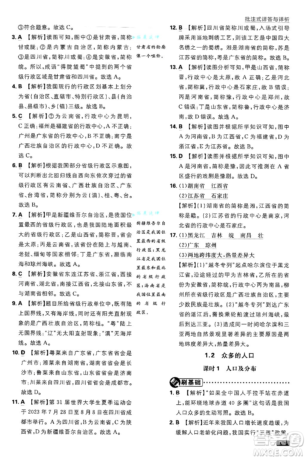 開明出版社2025屆初中必刷題拔尖提優(yōu)訓(xùn)練八年級(jí)地理上冊(cè)課標(biāo)版晉教專版答案