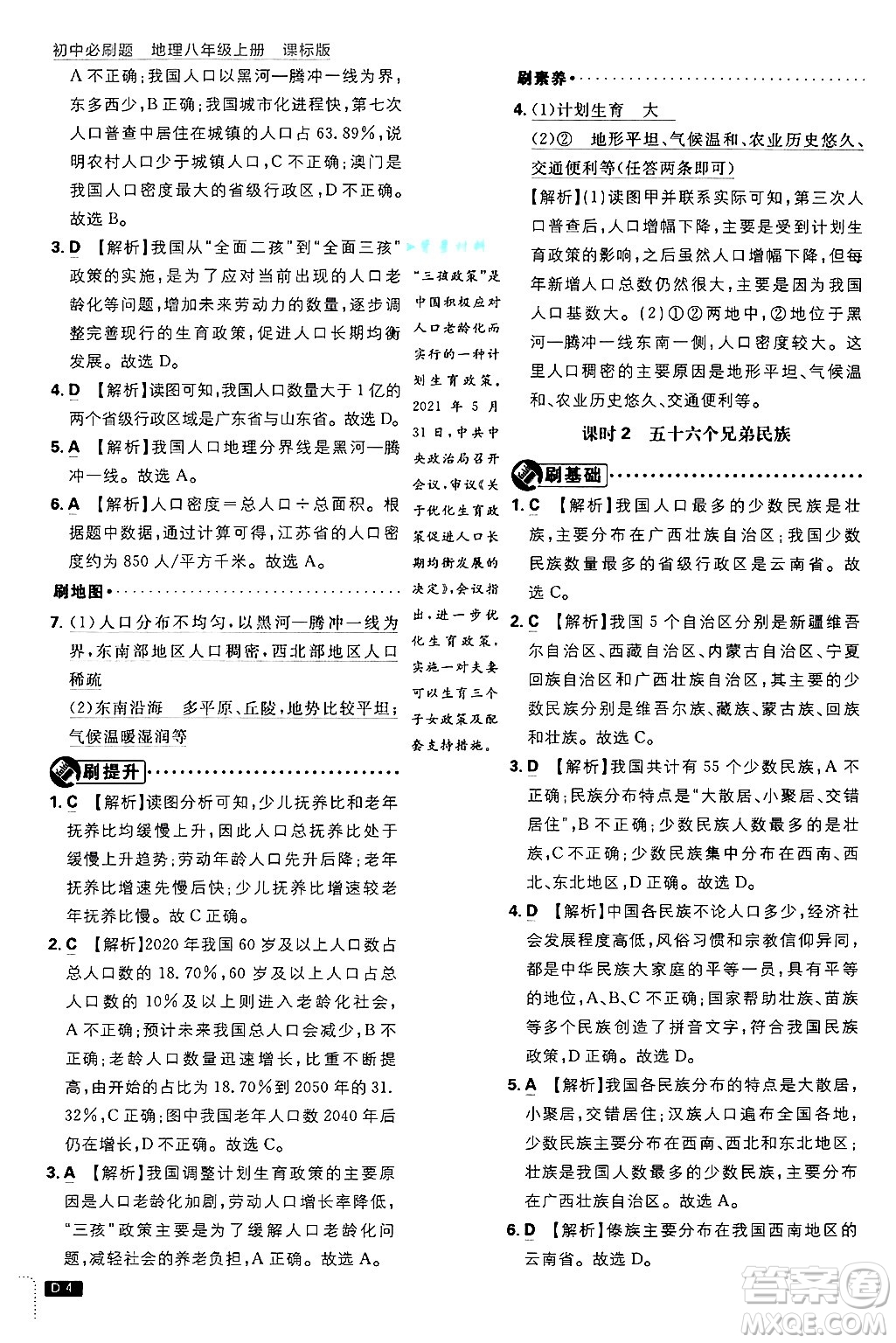 開明出版社2025屆初中必刷題拔尖提優(yōu)訓(xùn)練八年級(jí)地理上冊(cè)課標(biāo)版晉教專版答案