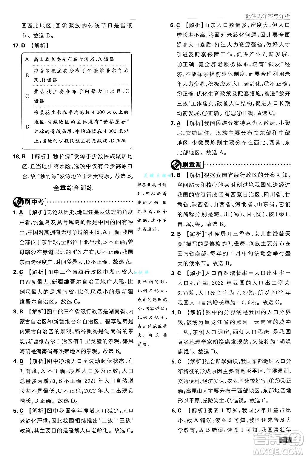 開明出版社2025屆初中必刷題拔尖提優(yōu)訓(xùn)練八年級(jí)地理上冊(cè)課標(biāo)版晉教專版答案