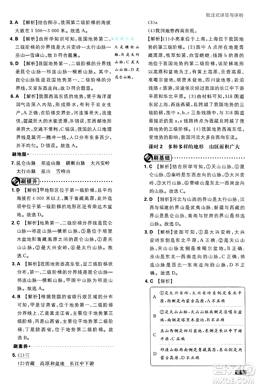 開明出版社2025屆初中必刷題拔尖提優(yōu)訓(xùn)練八年級(jí)地理上冊(cè)課標(biāo)版晉教專版答案