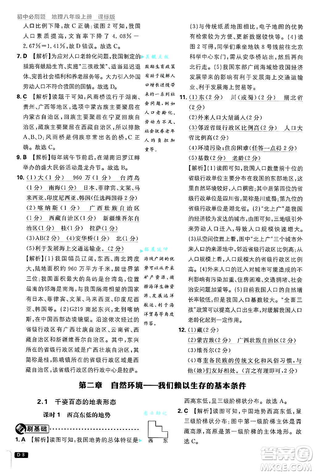 開明出版社2025屆初中必刷題拔尖提優(yōu)訓(xùn)練八年級(jí)地理上冊(cè)課標(biāo)版晉教專版答案