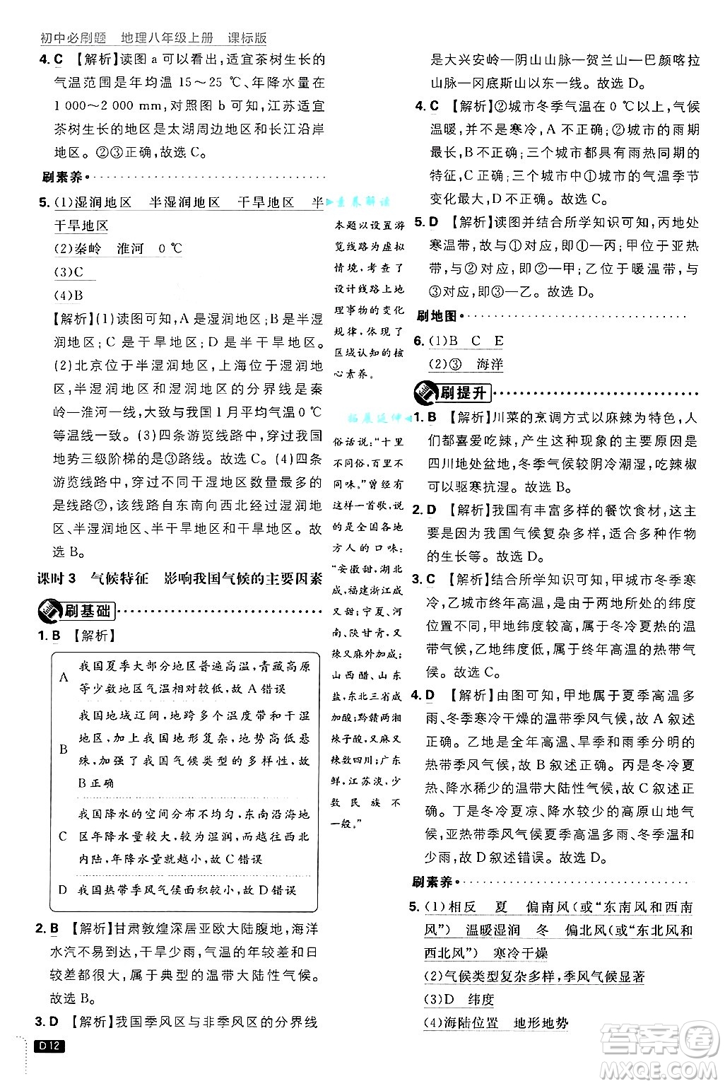 開明出版社2025屆初中必刷題拔尖提優(yōu)訓(xùn)練八年級(jí)地理上冊(cè)課標(biāo)版晉教專版答案
