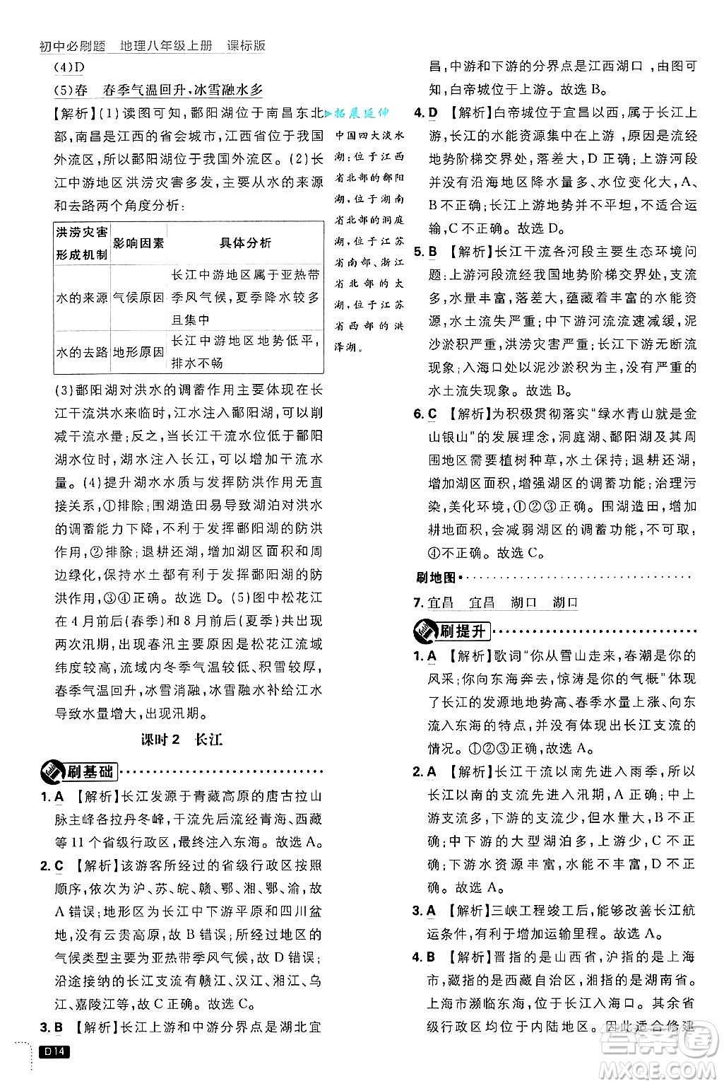 開明出版社2025屆初中必刷題拔尖提優(yōu)訓(xùn)練八年級(jí)地理上冊(cè)課標(biāo)版晉教專版答案
