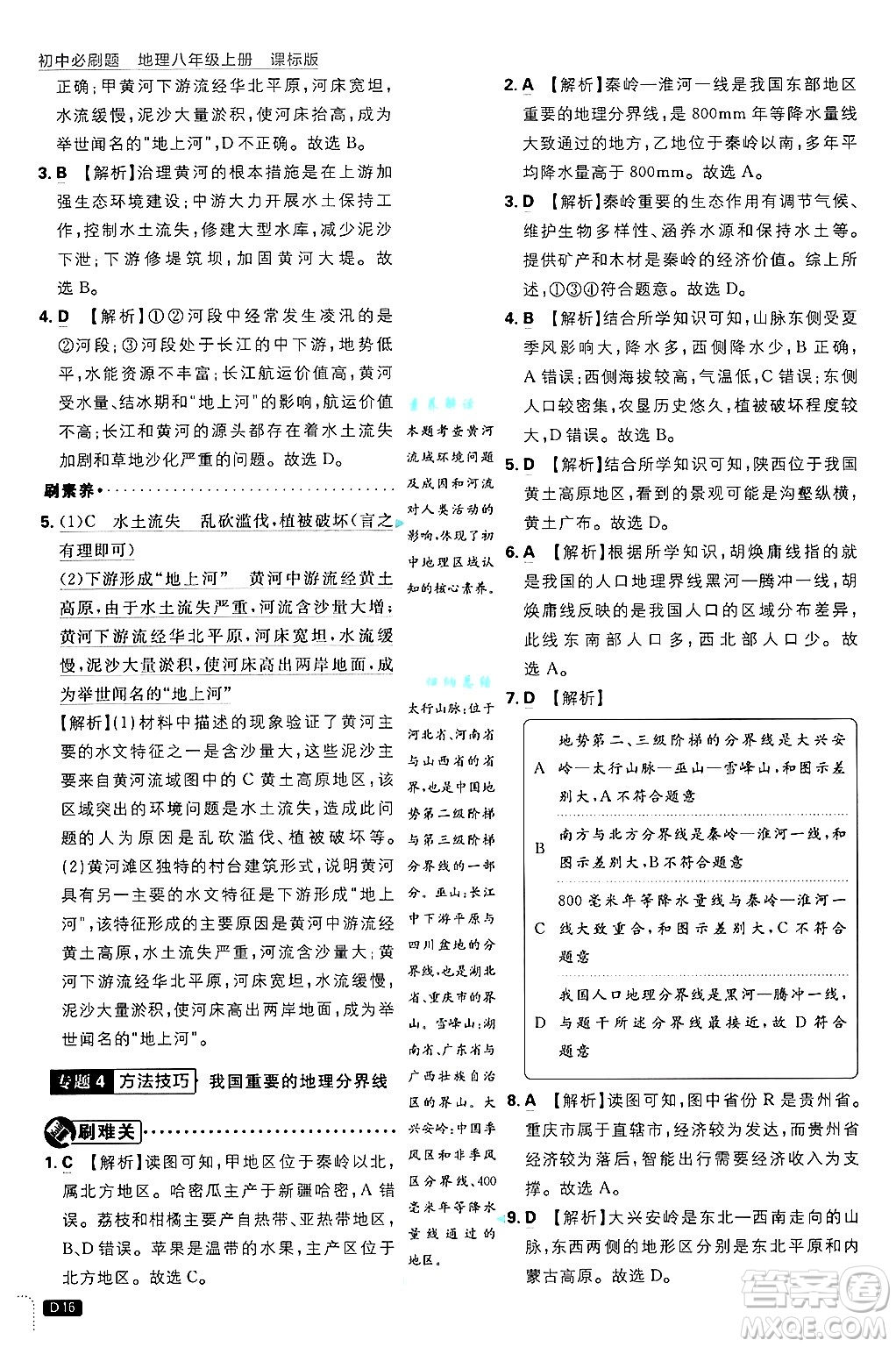 開明出版社2025屆初中必刷題拔尖提優(yōu)訓(xùn)練八年級(jí)地理上冊(cè)課標(biāo)版晉教專版答案