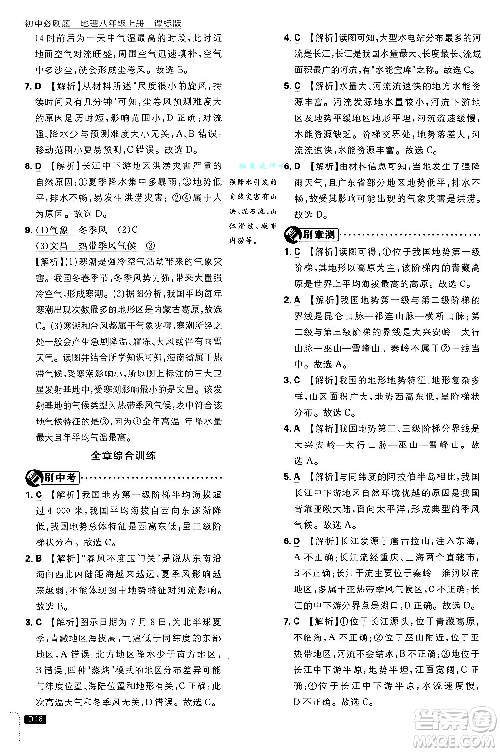 開明出版社2025屆初中必刷題拔尖提優(yōu)訓(xùn)練八年級(jí)地理上冊(cè)課標(biāo)版晉教專版答案