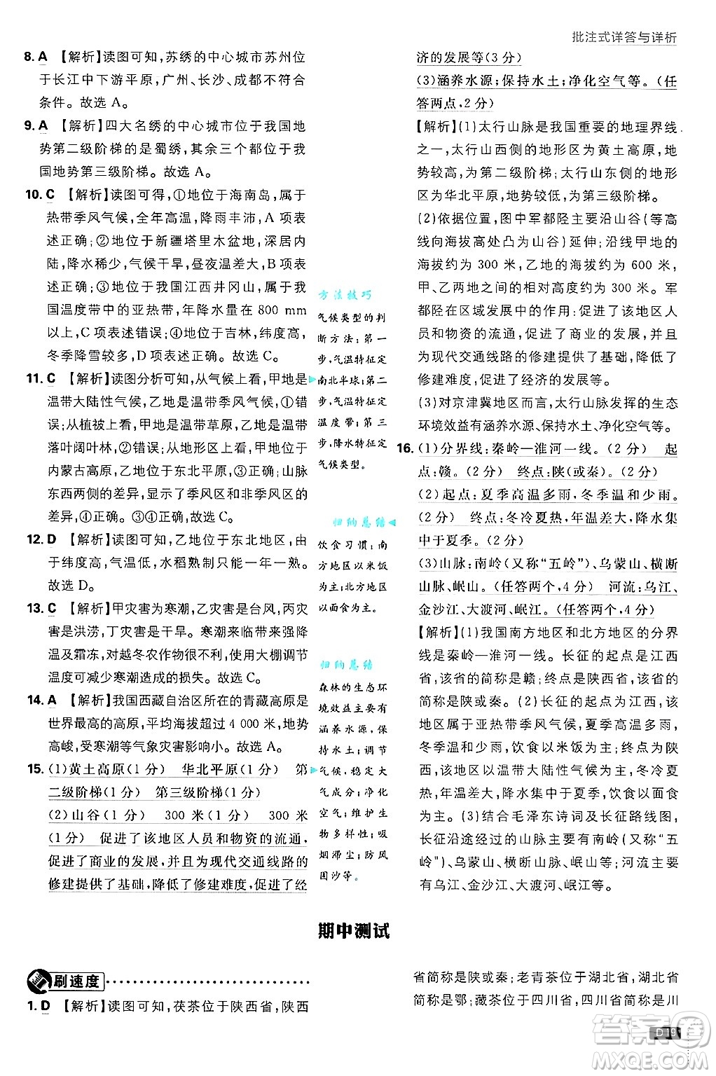 開明出版社2025屆初中必刷題拔尖提優(yōu)訓(xùn)練八年級(jí)地理上冊(cè)課標(biāo)版晉教專版答案