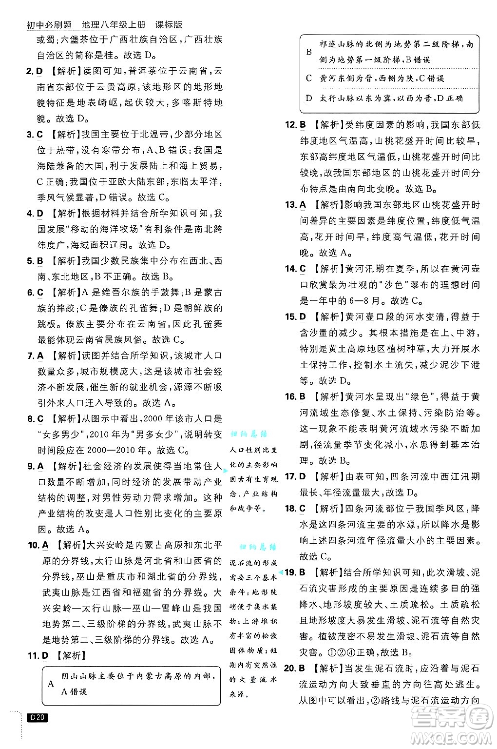 開明出版社2025屆初中必刷題拔尖提優(yōu)訓(xùn)練八年級(jí)地理上冊(cè)課標(biāo)版晉教專版答案