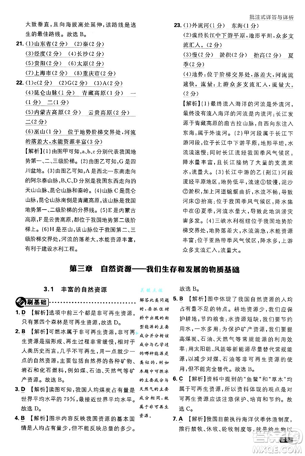 開明出版社2025屆初中必刷題拔尖提優(yōu)訓(xùn)練八年級(jí)地理上冊(cè)課標(biāo)版晉教專版答案