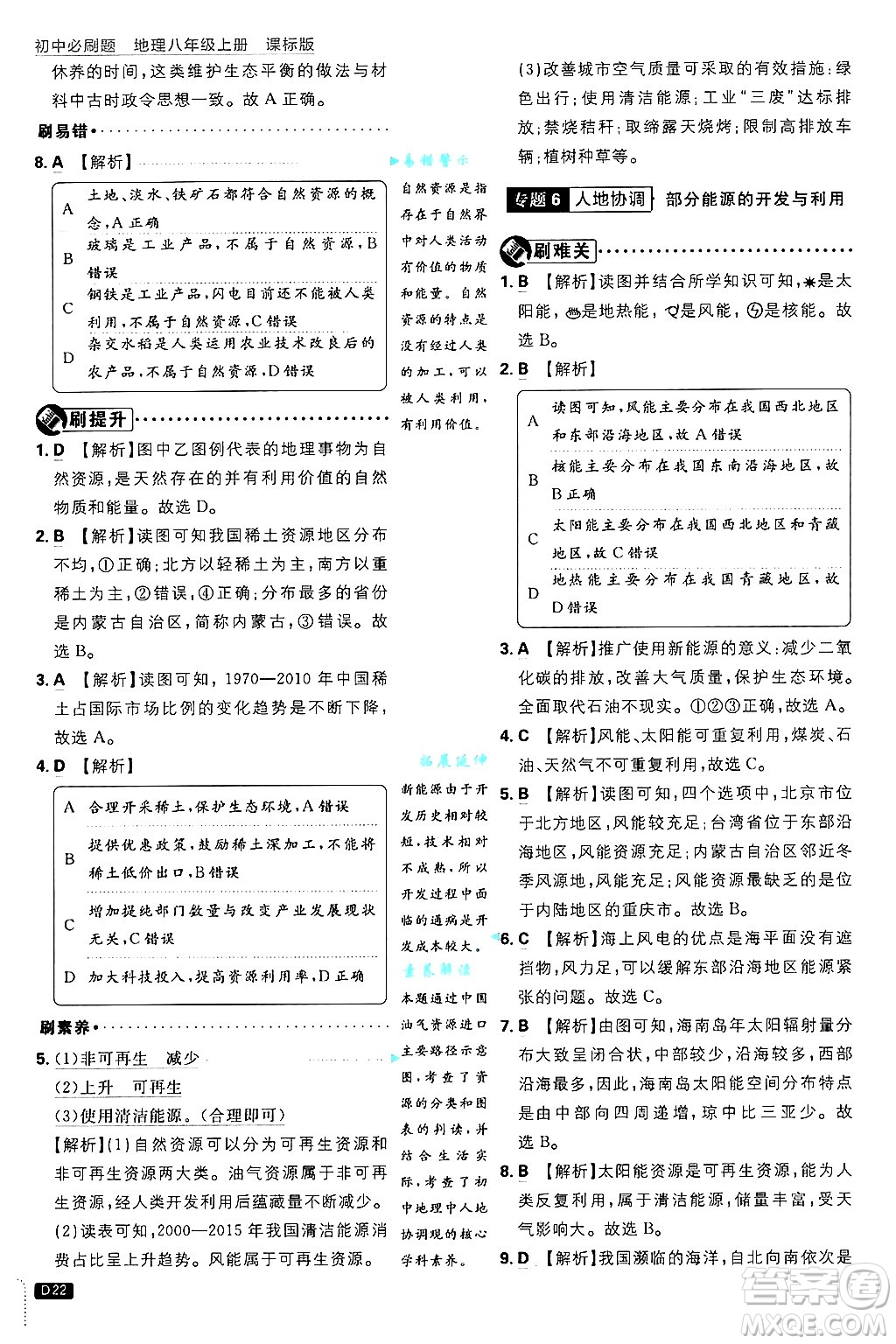 開明出版社2025屆初中必刷題拔尖提優(yōu)訓(xùn)練八年級(jí)地理上冊(cè)課標(biāo)版晉教專版答案