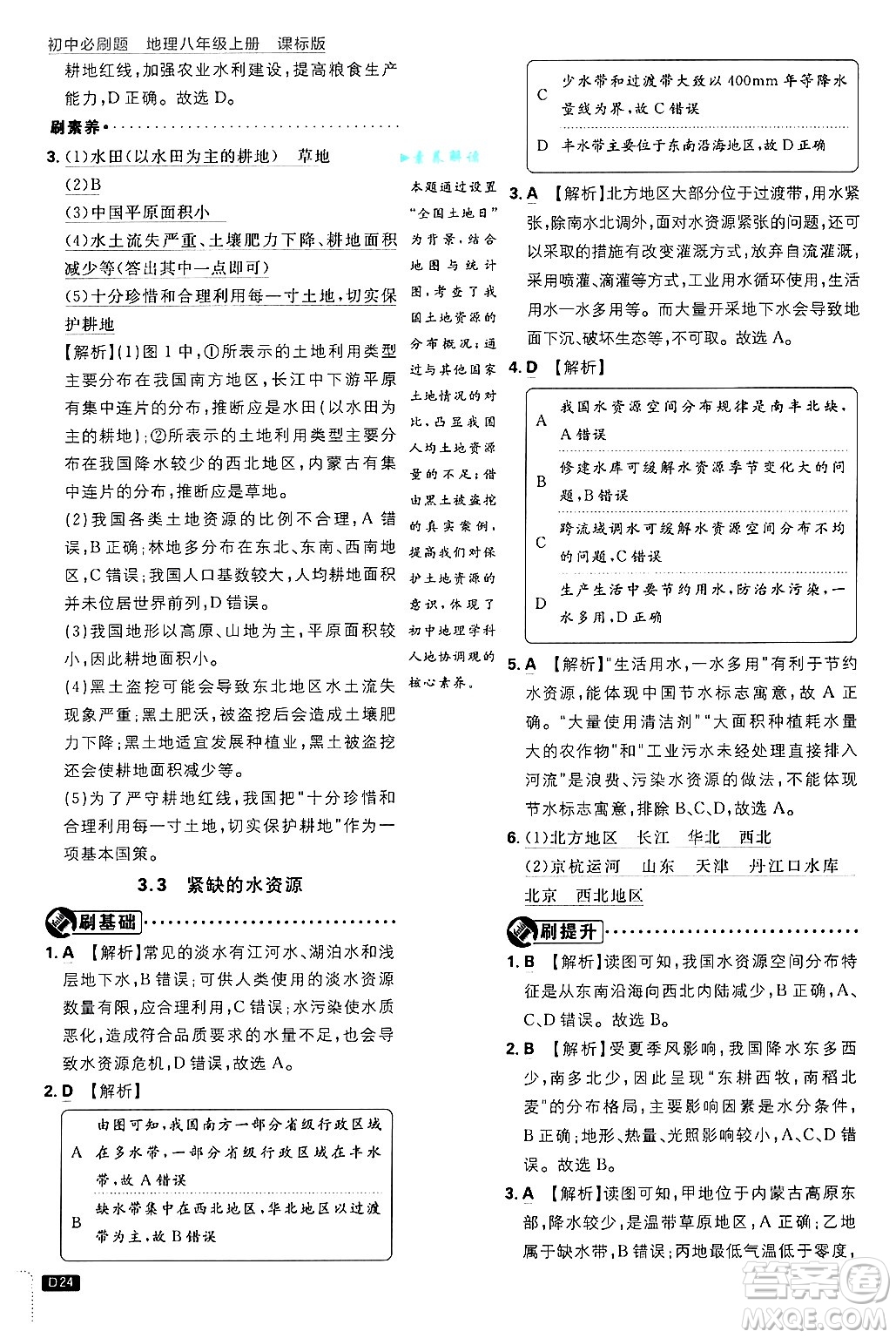 開明出版社2025屆初中必刷題拔尖提優(yōu)訓(xùn)練八年級(jí)地理上冊(cè)課標(biāo)版晉教專版答案