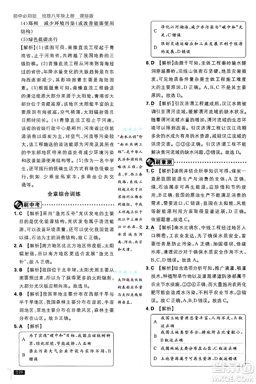 開明出版社2025屆初中必刷題拔尖提優(yōu)訓(xùn)練八年級(jí)地理上冊(cè)課標(biāo)版晉教專版答案