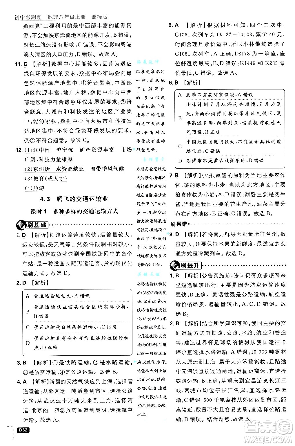 開明出版社2025屆初中必刷題拔尖提優(yōu)訓(xùn)練八年級(jí)地理上冊(cè)課標(biāo)版晉教專版答案