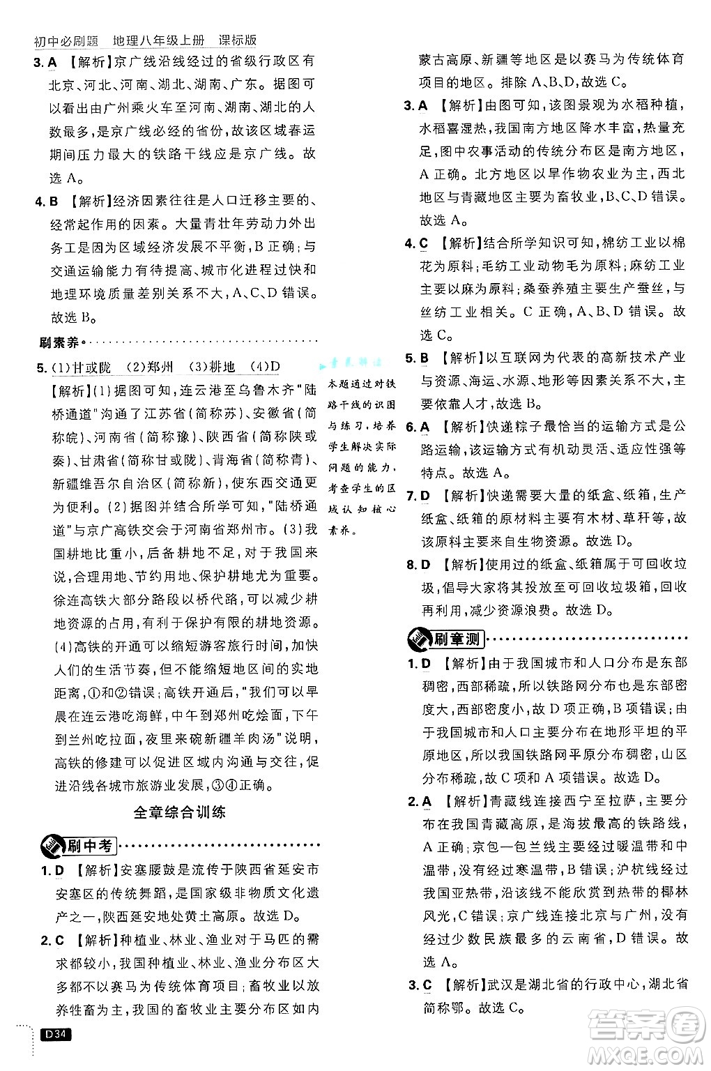 開明出版社2025屆初中必刷題拔尖提優(yōu)訓(xùn)練八年級(jí)地理上冊(cè)課標(biāo)版晉教專版答案
