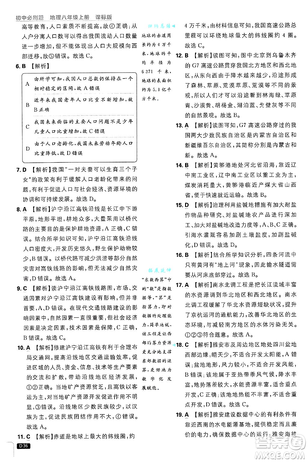 開明出版社2025屆初中必刷題拔尖提優(yōu)訓(xùn)練八年級(jí)地理上冊(cè)課標(biāo)版晉教專版答案