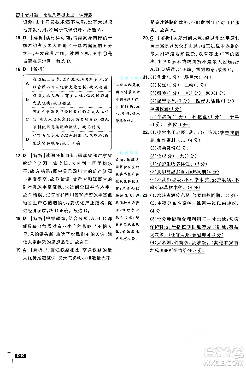 開明出版社2025屆初中必刷題拔尖提優(yōu)訓(xùn)練八年級(jí)地理上冊(cè)課標(biāo)版晉教專版答案