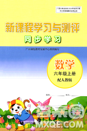 廣西教育出版社2024年秋新課程學習與測評同步學習六年級數(shù)學上冊人教版答案