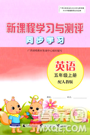 廣西教育出版社2024年秋新課程學習與測評同步學習五年級英語上冊人教版答案