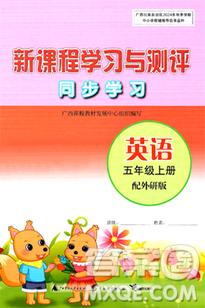 廣西教育出版社2024年秋新課程學(xué)習(xí)與測(cè)評(píng)同步學(xué)習(xí)五年級(jí)英語上冊(cè)外研版答案