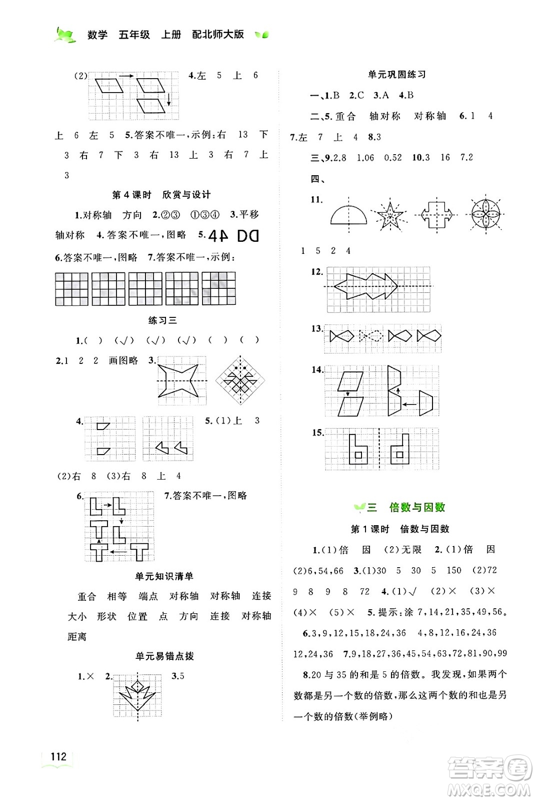 廣西教育出版社2024年秋新課程學(xué)習(xí)與測評同步學(xué)習(xí)五年級數(shù)學(xué)上冊北師大版答案