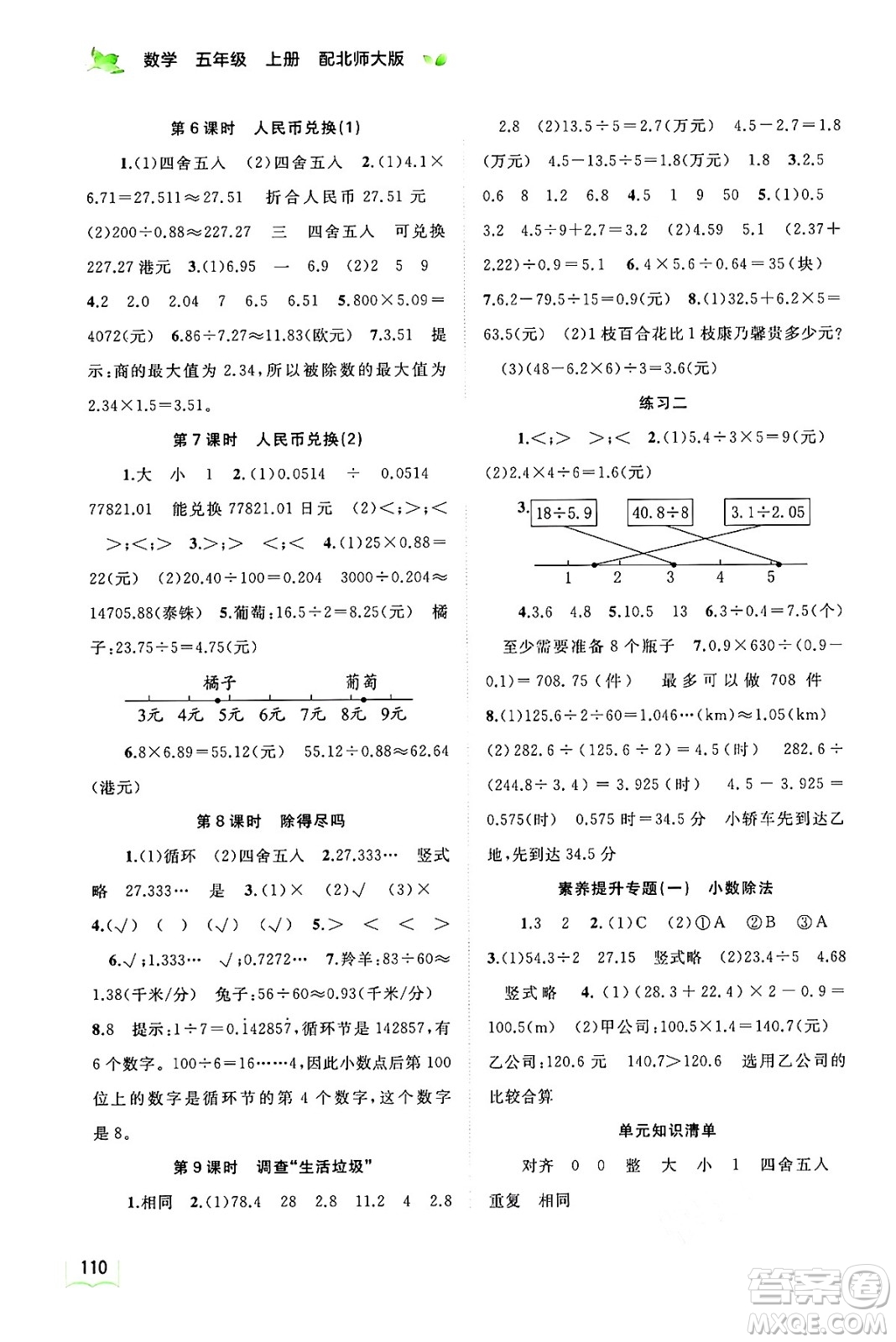 廣西教育出版社2024年秋新課程學(xué)習(xí)與測評同步學(xué)習(xí)五年級數(shù)學(xué)上冊北師大版答案