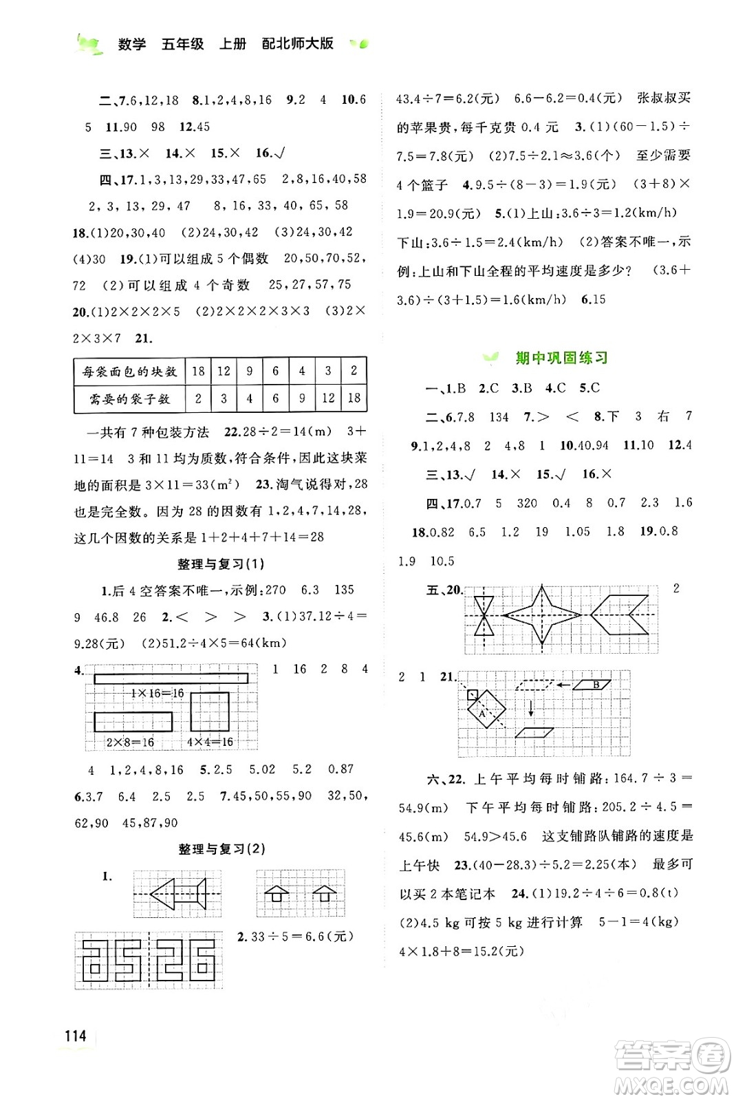 廣西教育出版社2024年秋新課程學(xué)習(xí)與測評同步學(xué)習(xí)五年級數(shù)學(xué)上冊北師大版答案