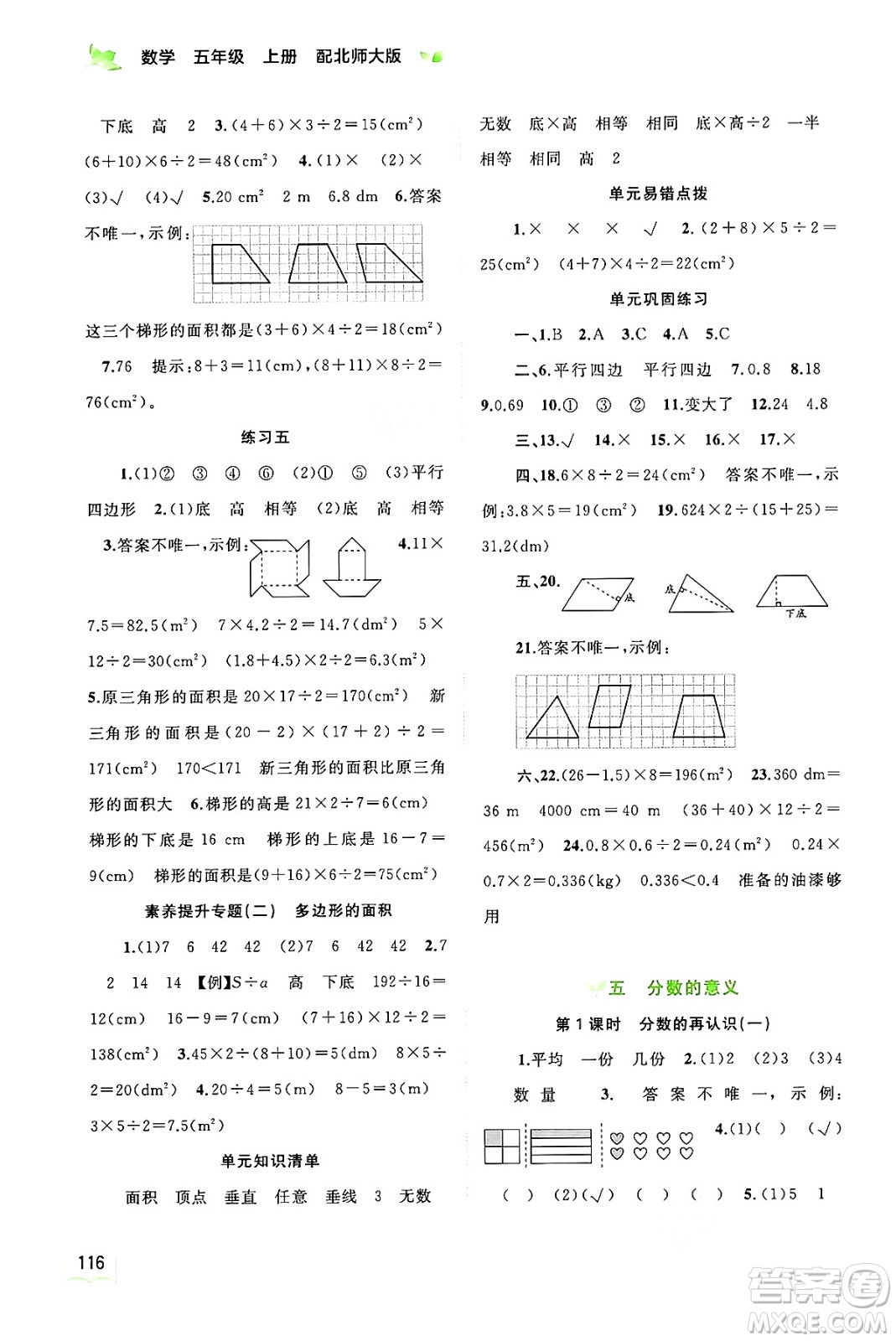 廣西教育出版社2024年秋新課程學(xué)習(xí)與測評同步學(xué)習(xí)五年級數(shù)學(xué)上冊北師大版答案