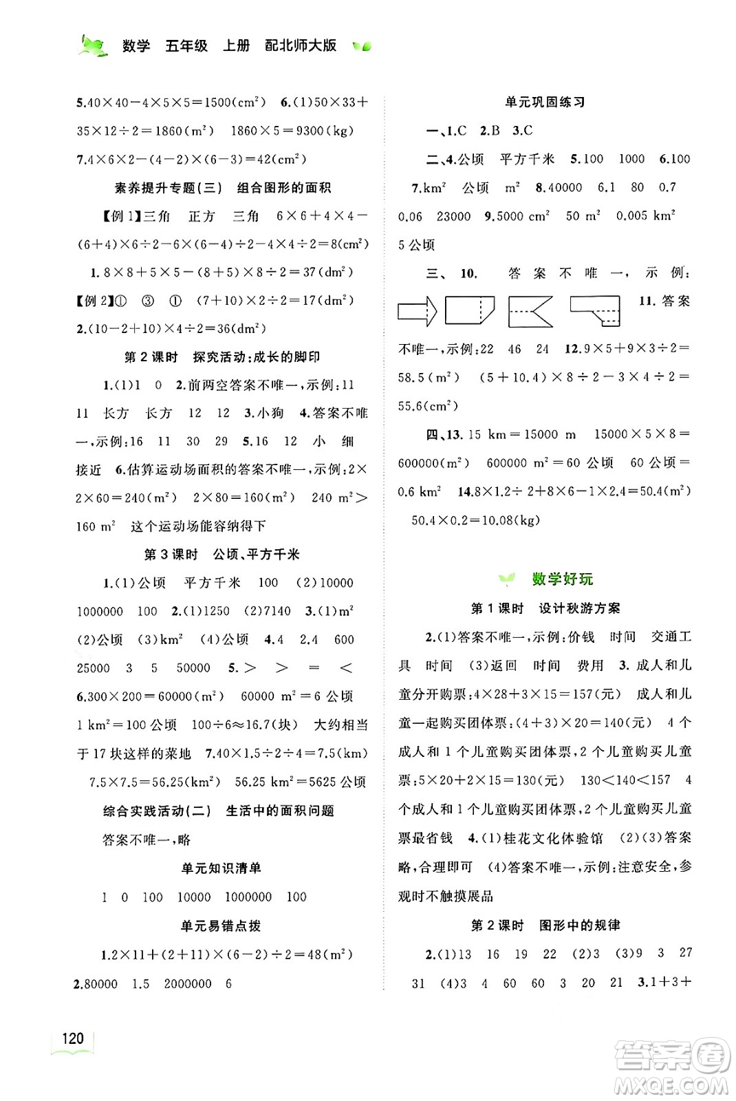廣西教育出版社2024年秋新課程學(xué)習(xí)與測評同步學(xué)習(xí)五年級數(shù)學(xué)上冊北師大版答案