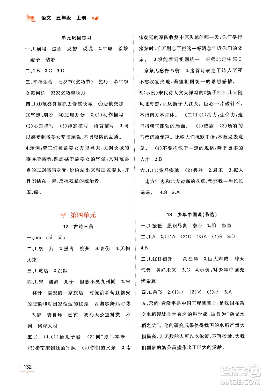 廣西教育出版社2024年秋新課程學(xué)習(xí)與測評同步學(xué)習(xí)五年級語文上冊通用版答案