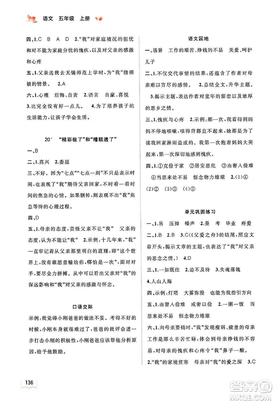 廣西教育出版社2024年秋新課程學(xué)習(xí)與測評同步學(xué)習(xí)五年級語文上冊通用版答案