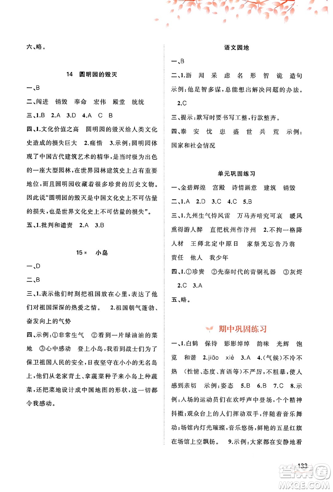 廣西教育出版社2024年秋新課程學(xué)習(xí)與測評同步學(xué)習(xí)五年級語文上冊通用版答案
